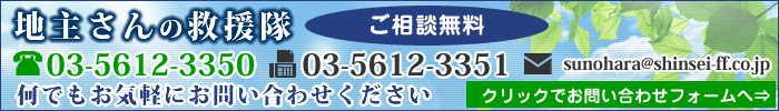 「地主さんの救援隊」新誠不動産へのご相談は無料です。何でもお気軽にお問い合わせください。TEL：03-5612-3350　FAX：03-5612-3351　クリックでお問い合わせフォームへ→
