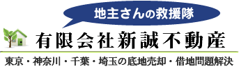底地売却専門「地主さんの救援隊」有限会社新誠不動産（東京都江戸川区南小岩）東京・神奈川・千葉・埼玉の底地売却・借地問題解決