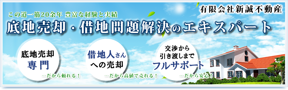 この道一筋20余年 豊富な経験と実績「底地売却・借地問題解決のエキスパート」有限会社新誠不動産